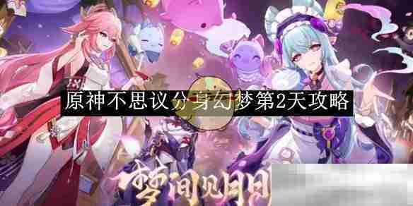原神不思议分身幻梦第二天通关攻略