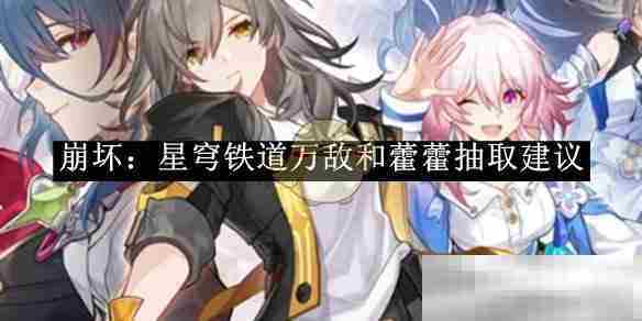 崩坏星穹铁道万敌藿藿角色抽取方法