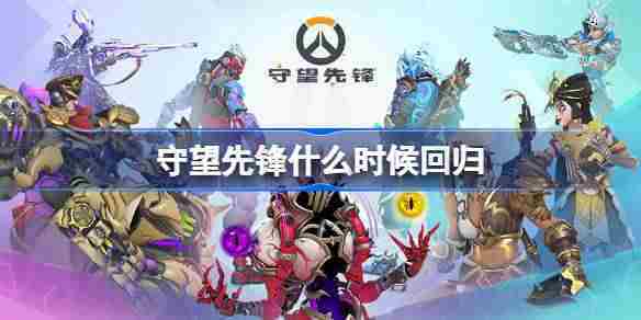 守望先锋国服重启时间预测