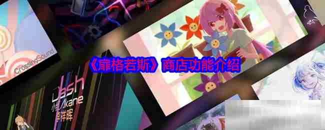 扉格若斯商店功能全介绍