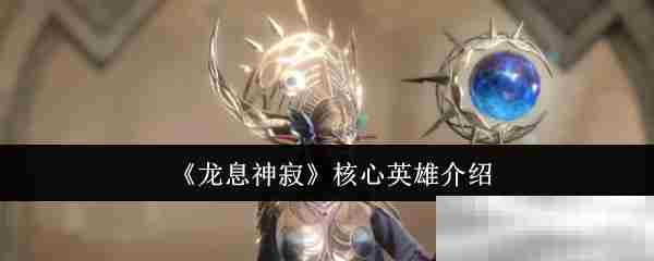 龙息神寂核心英雄精选方法