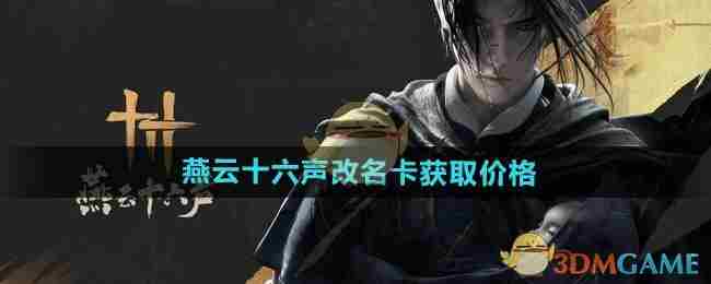 燕云十六声改名卡价格获取方法