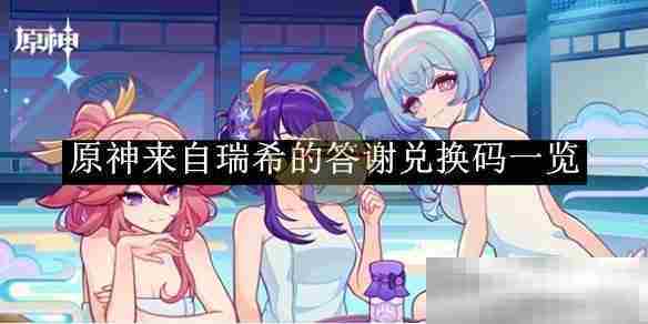 原神瑞希答谢兑换码汇总