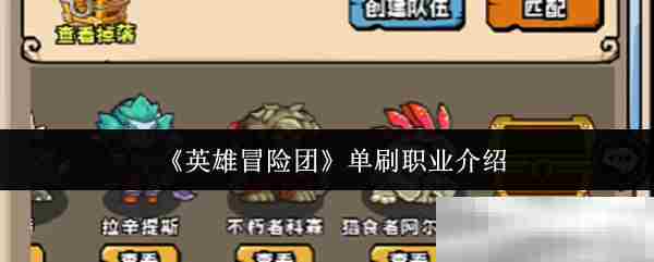 英雄冒险团单刷职业精选方法