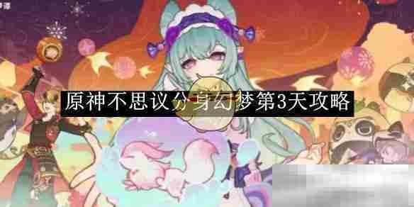 原神不思议分身幻梦第三天通关攻略