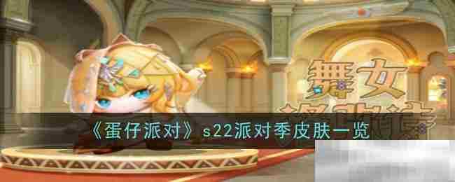 蛋仔派对S22派对季全新皮肤一览