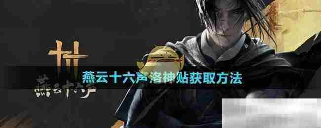 燕云十六声洛神贴快速获取攻略