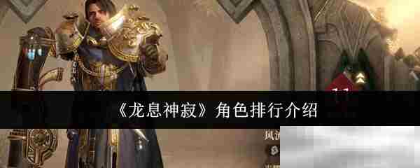龙息神寂角色实力排行榜推荐