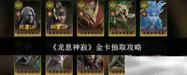 龙息神寂高效金卡获取攻略