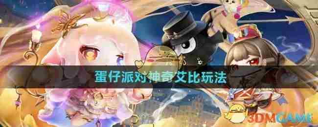 蛋仔派对神奇艾比技巧攻略