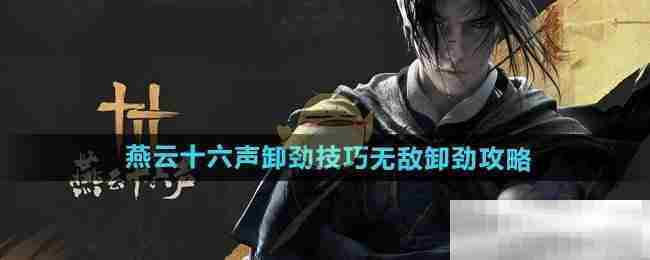 燕云十六声无敌卸劲技巧介绍