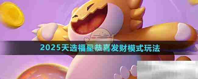 金铲铲之战2025恭喜发财天选福星模式攻略