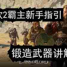 骑马与砍杀2霸主武器锻造方法