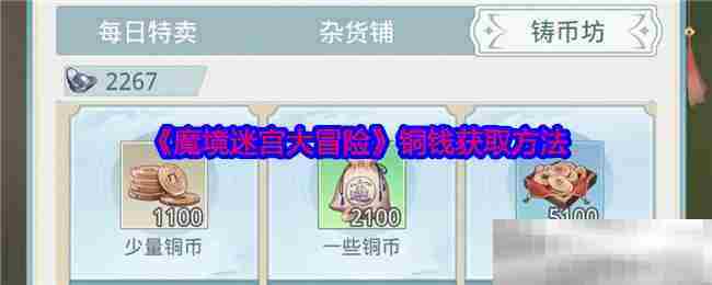 魔境迷宫大冒险高效铜钱赚取方法