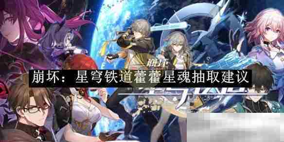崩坏星穹铁道藿藿星魂抽取全攻略