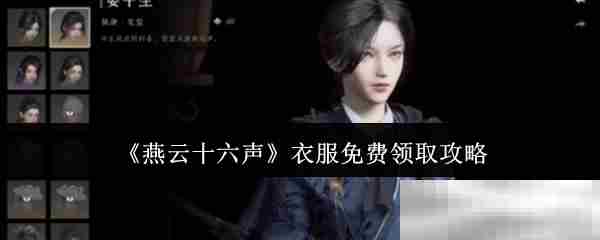 燕云十六声免费衣服领取攻略