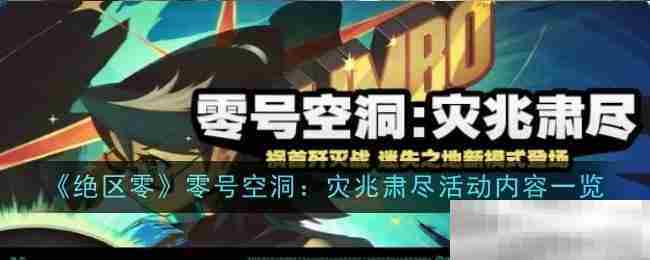 绝区零零号空洞灾兆肃尽活动攻略全介绍