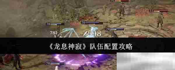 龙息神寂队伍搭配攻略