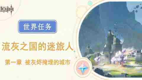 原神灰烬之城任务成就攻略方法