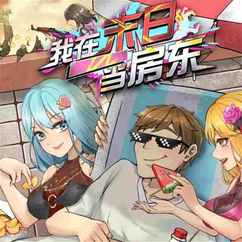 末日房东阵容搭配攻略