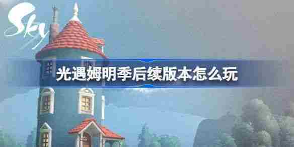 光遇姆明季后版本音乐节宴会节活动攻略方法