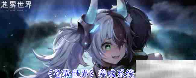 苍雾世界养成系统攻略大全