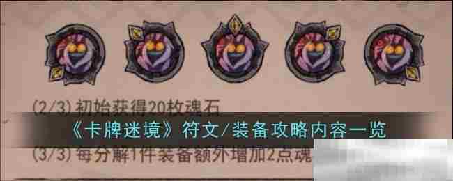 卡牌迷境符文装备全介绍