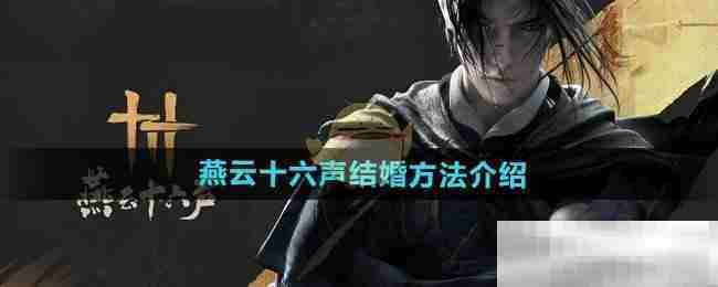 燕云十六声结婚系统介绍攻略