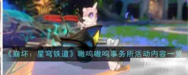 崩坏星穹铁道嗷呜嗷呜事务所活动攻略速览