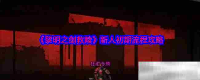 黎明之剑救赎新手入门方法