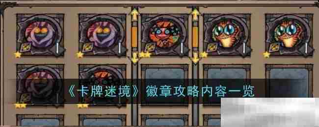 卡牌迷境徽章获取全攻略