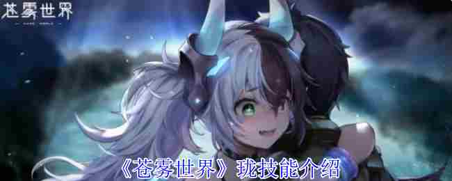 苍雾世界珑职业技能攻略方法