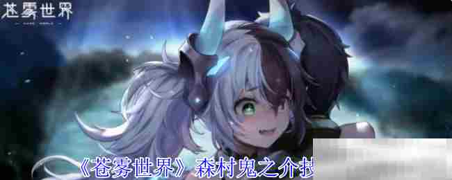苍雾世界森村鬼之介技能搭配方法