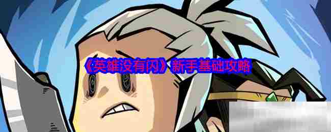 英雄没有闪新手入门攻略