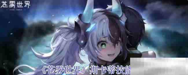 苍雾世界斯卡蒂技能搭配方法