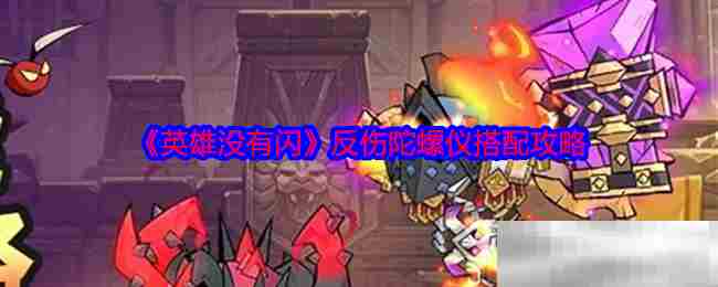 英雄没有闪反伤陀螺仪最佳搭配攻略