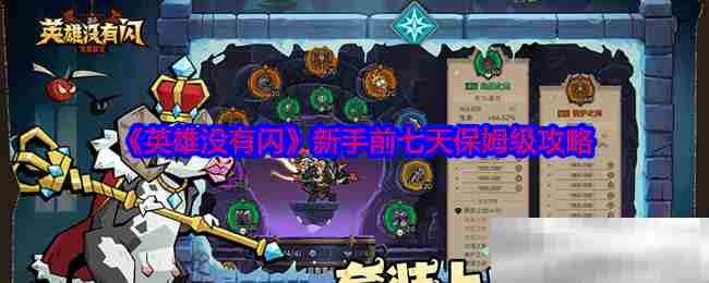 英雄没有闪新手前七天全方位入门方法