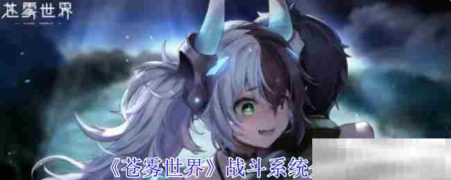 苍雾世界战斗系统攻略大全