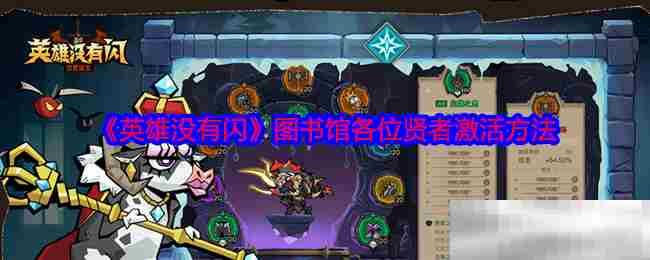 英雄没有闪贤者激活全攻略