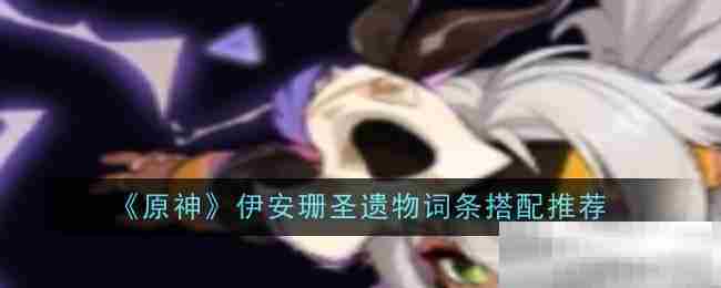 原神伊安珊圣遗物搭配攻略