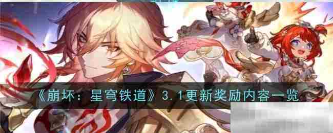 崩坏星穹铁道3.1更新奖励一览