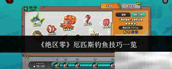 绝区零厄匹斯钓鱼全攻略技巧速览