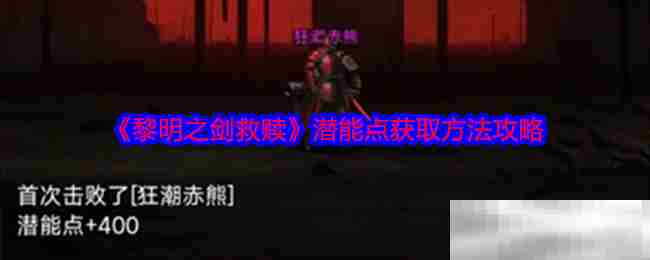 黎明之剑救赎潜能点快速获取攻略