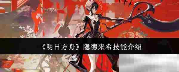 明日方舟隐德来希技能选用方法