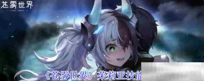 苍雾世界茱莉亚技能搭配方法