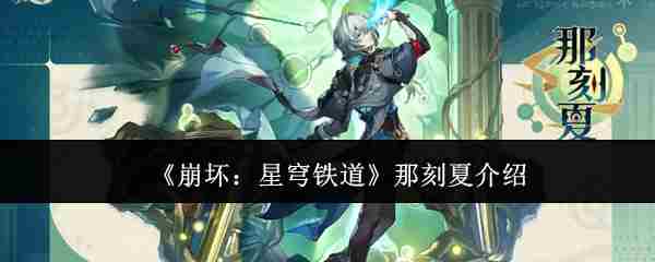 崩坏星穹铁道那刻夏角色攻略方法