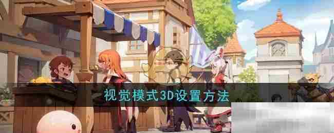 仙境传说新启航3D视觉模式设置攻略