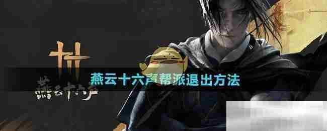 燕云十六声帮派退出步骤介绍