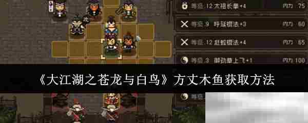 大江湖之苍龙与白鸟方丈木鱼速得方法