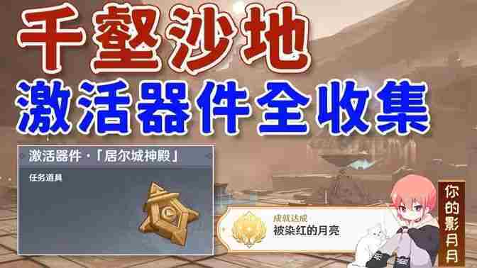 原神神的棋盘全棋子激活器件位置一览